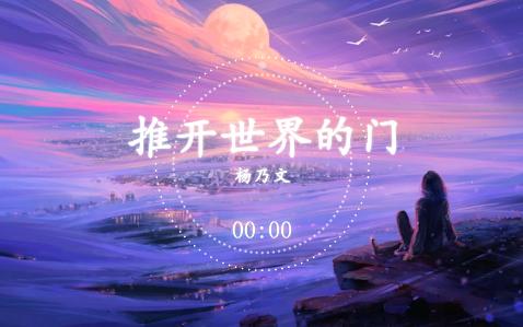 杨乃文 - 推开世界的门