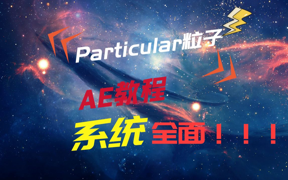 [图]影视后期系统教学，AE教程全面系统粒子系列Particular粒子插件零基础入门教程（17集）