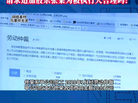 劳动仲裁甲公司应支付佟某各项费用金额20余万元后股东张某向市场监管局出具承诺书并通过简易注销程序注销公司现因甲公司无财产可供执行请求追加股...