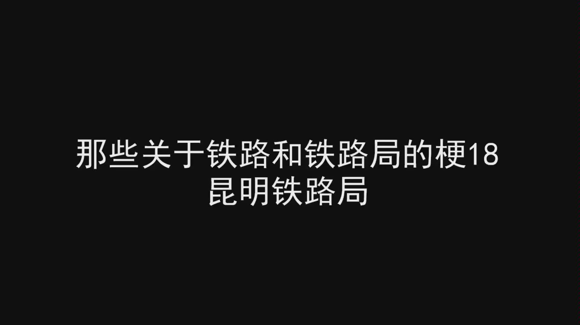 那些关于铁路和铁路局的梗18——昆明铁路局(补发)哔哩哔哩bilibili