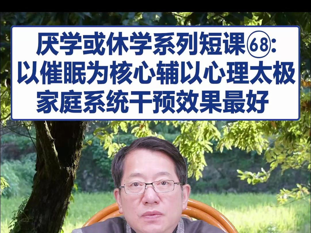 【鞠强教授】厌学或休学系列短课68:以催眠为核心辅以心理太极家庭系统干预效果最好哔哩哔哩bilibili