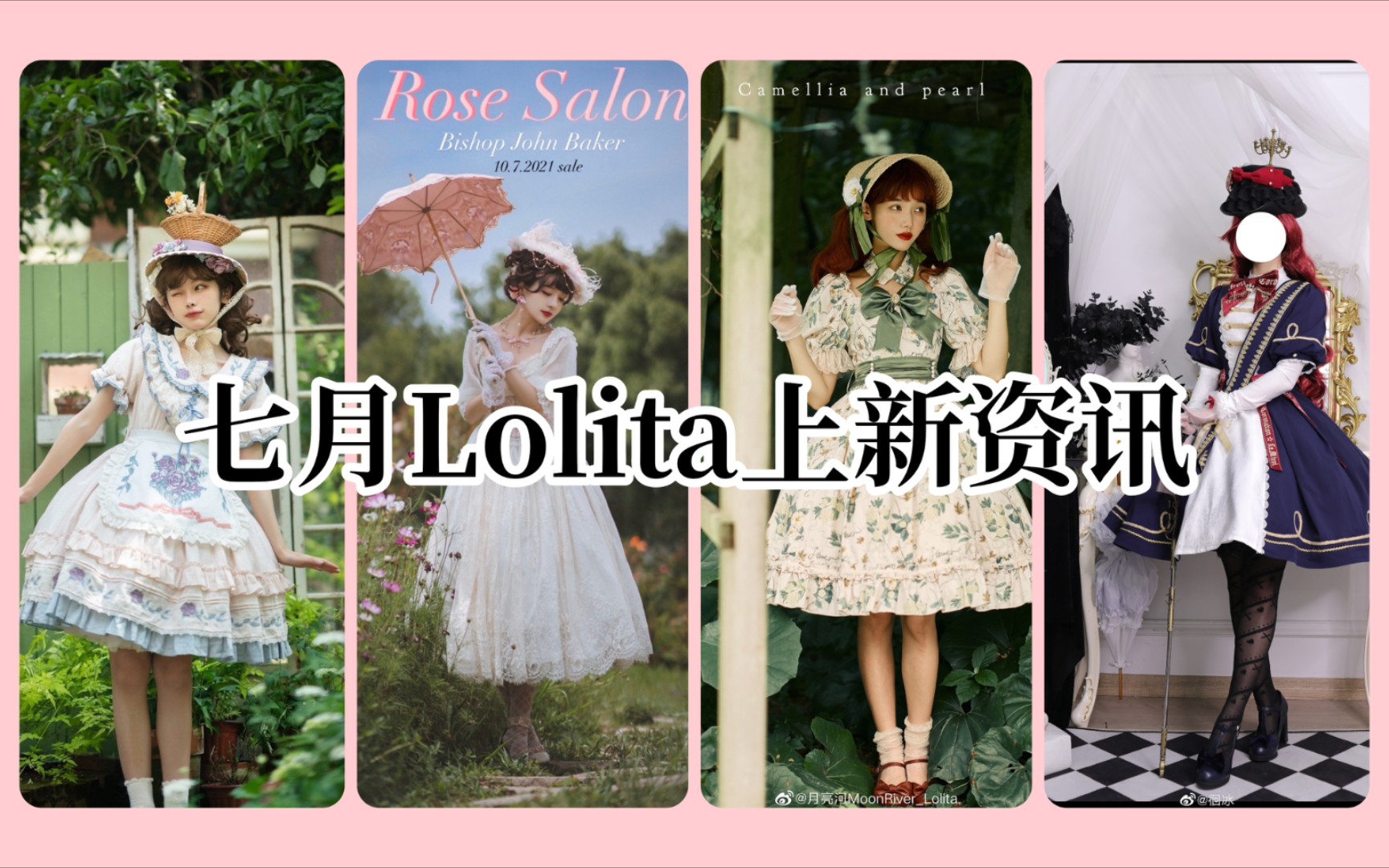 【七月Lolita上新资讯】本期关键词:中华风、纯色款、法式cla哔哩哔哩bilibili