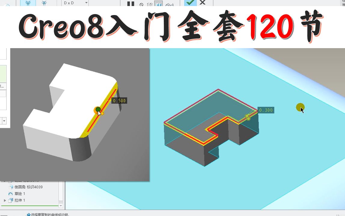 Creo8.0基础入门全套62选取分段链选,曲面环,目的链选取哔哩哔哩bilibili