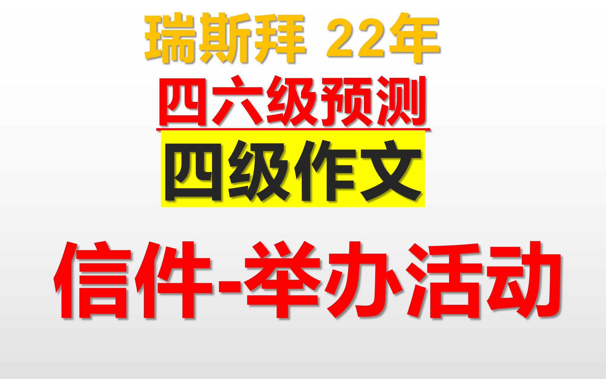 22四六级作文预测信件类 举办辩论赛哔哩哔哩bilibili