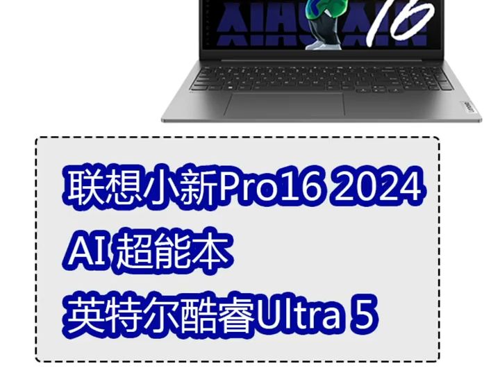 联想电脑Pro16 2024高性能笔记本推荐 原来性能笔记本还能这么炫学生笔记本电.....哔哩哔哩bilibili