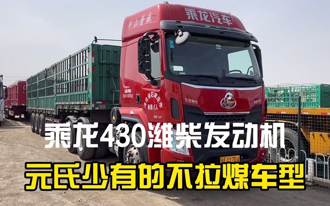 柳汽乘龙430牵引车,元氏公里数最少的车型,而且不拉煤!哔哩哔哩bilibili