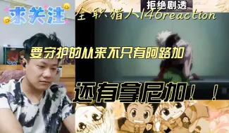 Download Video: 【全职猎人】reaction EP146：不管是阿路加还是拿尼加，都是最爱的妹妹（弟弟）！！