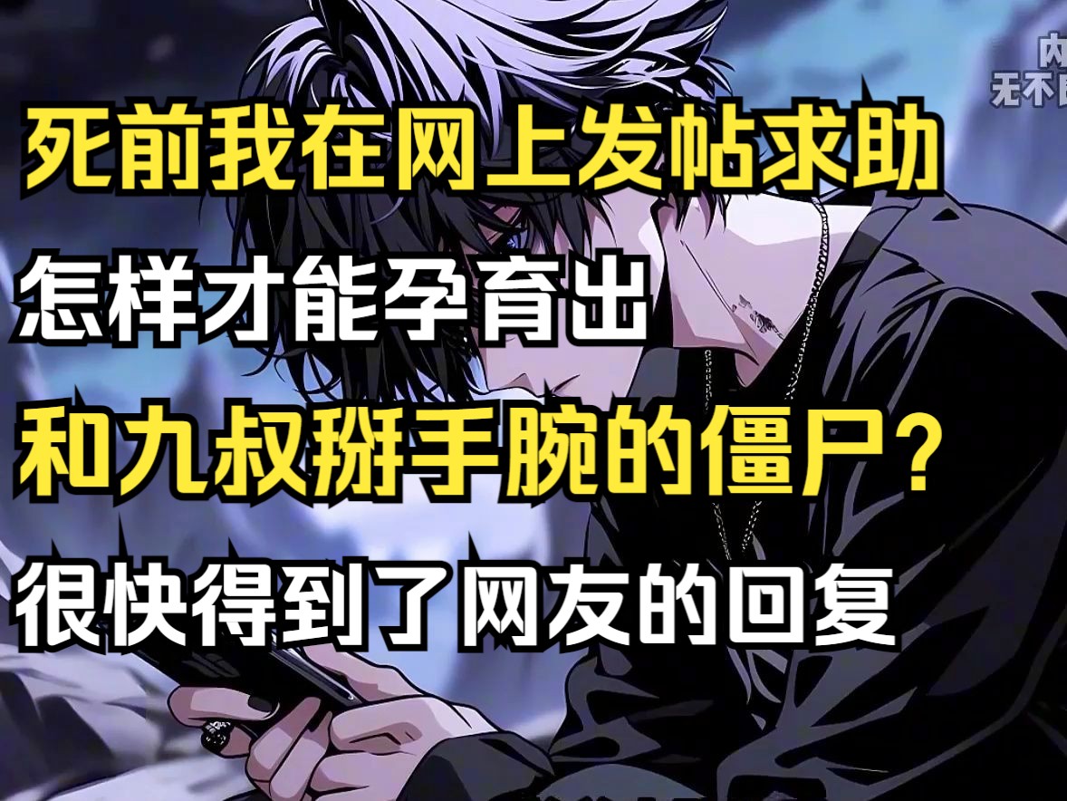 [图]《渐变僵王2》临死前我在网上发帖求助，用什么样的死法才能孕育出能和九叔掰手腕的僵尸，很快一个ID名为茅山老道的网友便回复。