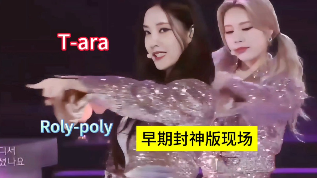 [图]#TaraRoly-poly#早期封神版现场#超级女团#T-ara #tararoly