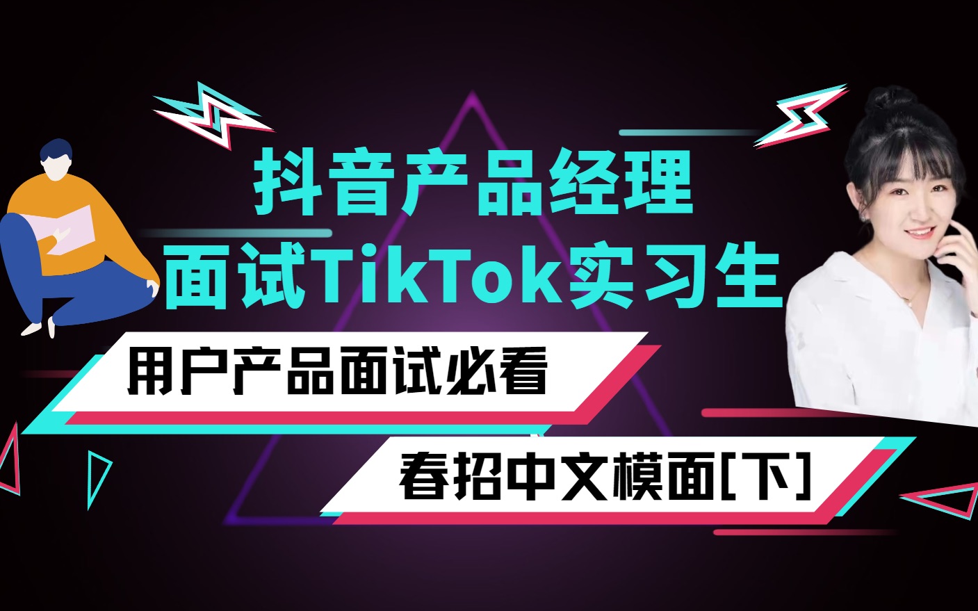 面试最常犯错误!抖音产品经理现场教实习生如何面试!哔哩哔哩bilibili