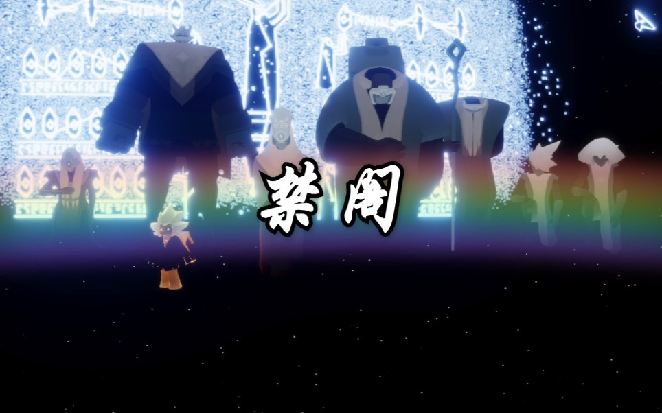 安卓国服孤独的光遇之旅禁阁