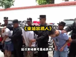 Tải video: 柬埔寨动真格，抓住闹事者，保证扶南运河顺利进行