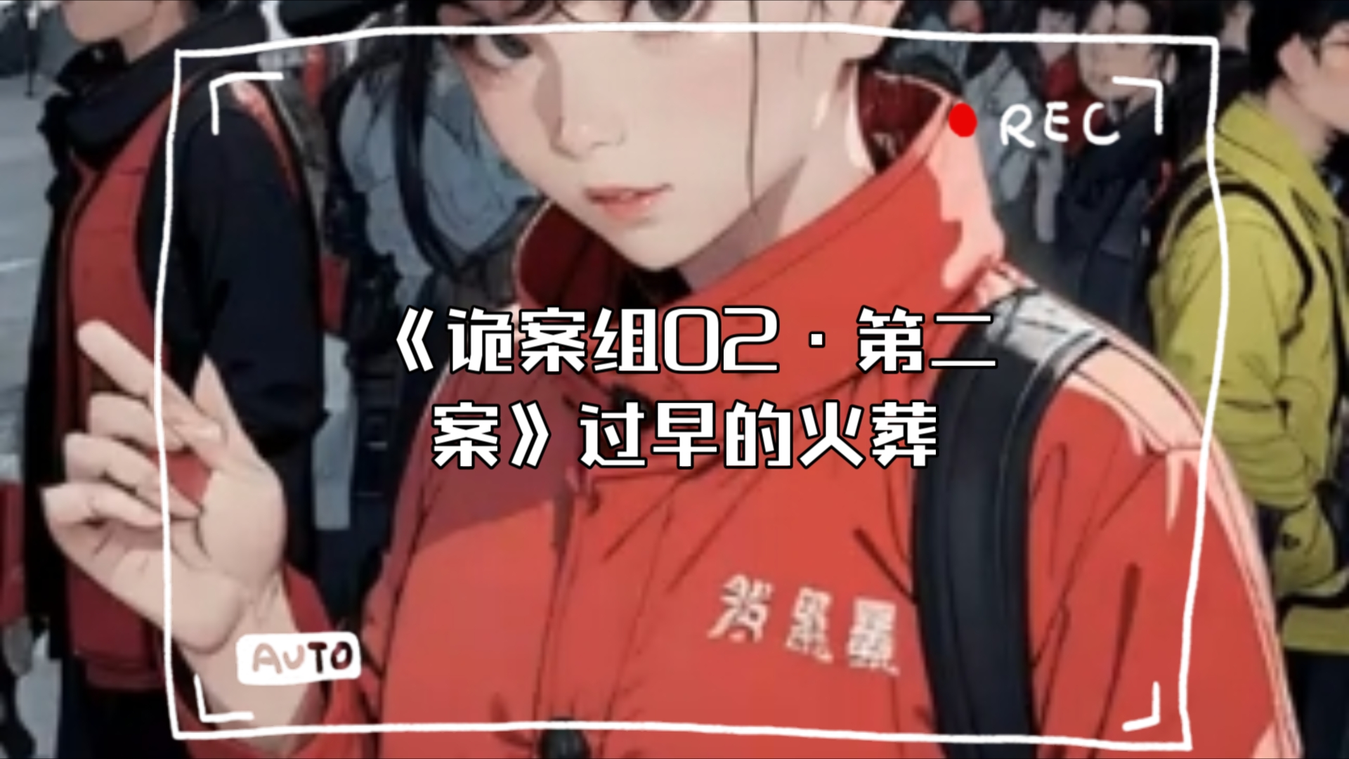 《诡案组02ⷧ쬤𚌦ሣ€‹过早的火葬(已完结)哔哩哔哩bilibili