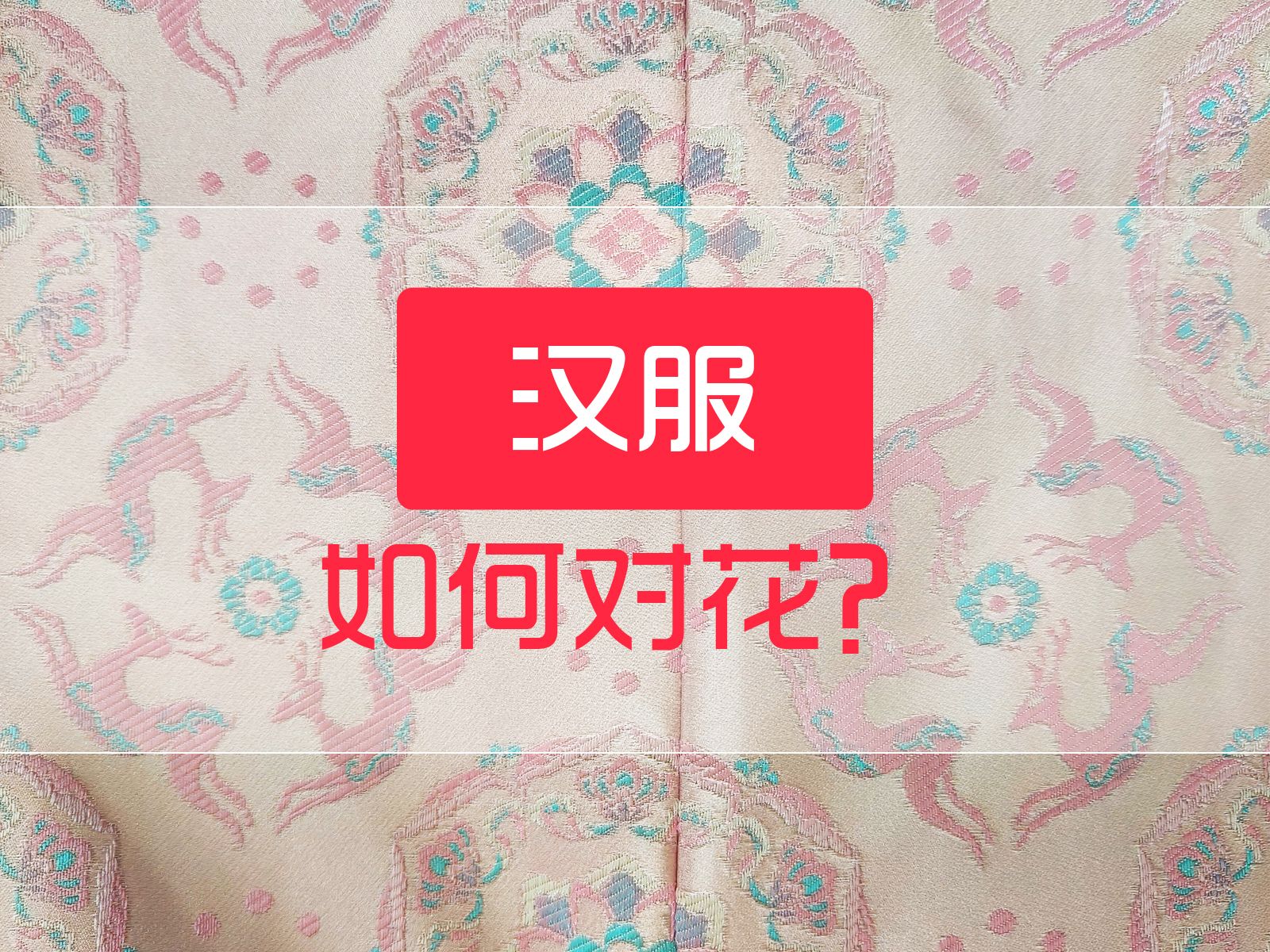 【教程】汉服裁片如何进行对花处理?哔哩哔哩bilibili