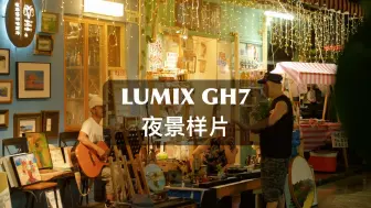 Tải video: 松下GH7夜景样片分享，纯净度还是可以的,七工匠HOPE系列25mmT2.1