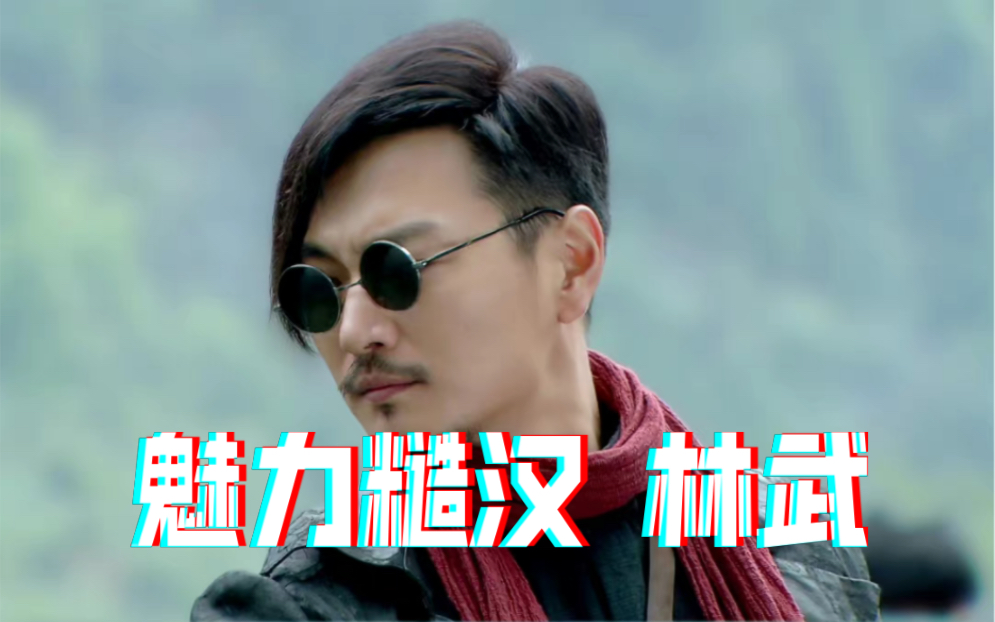 魅力糙汉的正确打开方式 |林武cut 赵鸿飞 血誓