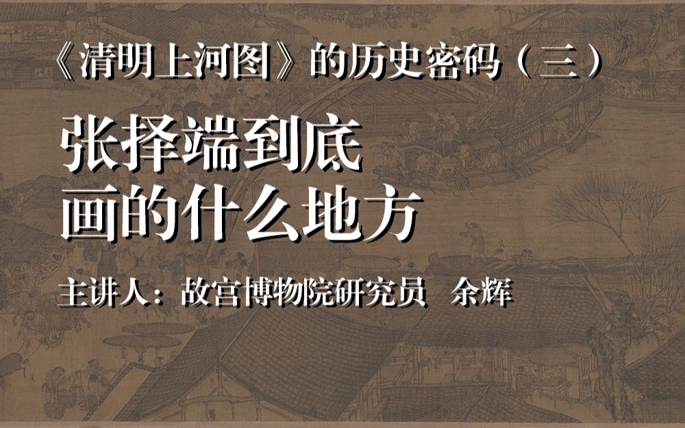 [图]【中原国学讲坛】余辉：《清明上河图的历史密码》vol.3张择端到底画的什么地方