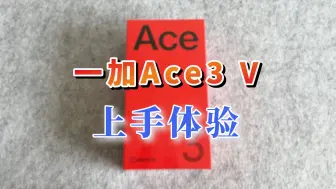 Download Video: 1850拿下一加Ace3V，跑分差点闹笑话