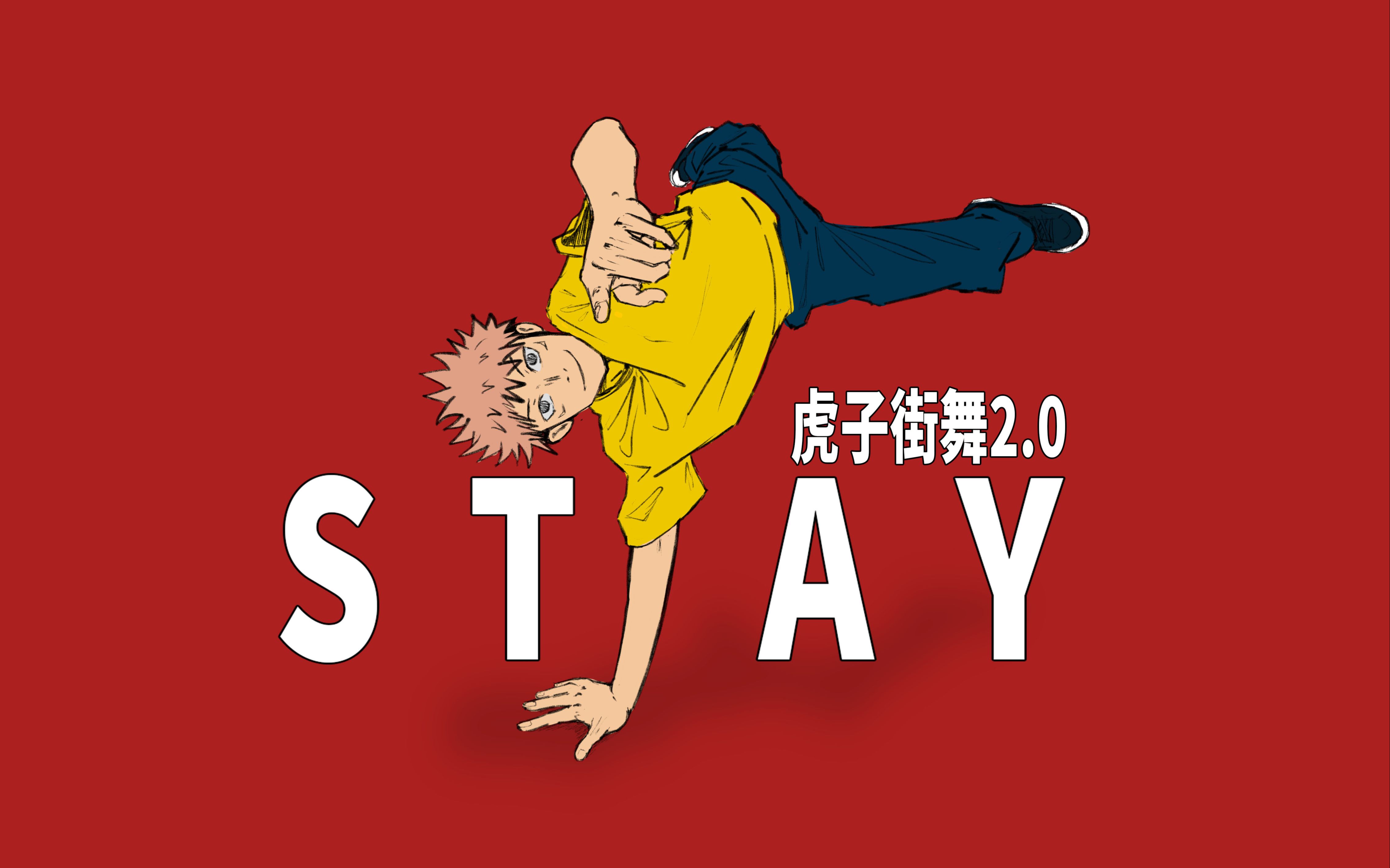 【咒术回战】当虎子在stay跳起了街舞_哔哩哔哩_bilibili