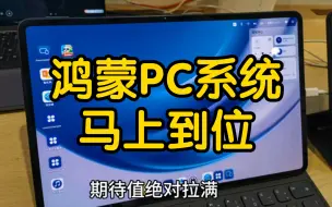 Скачать видео: 鸿蒙PC系统接近完成