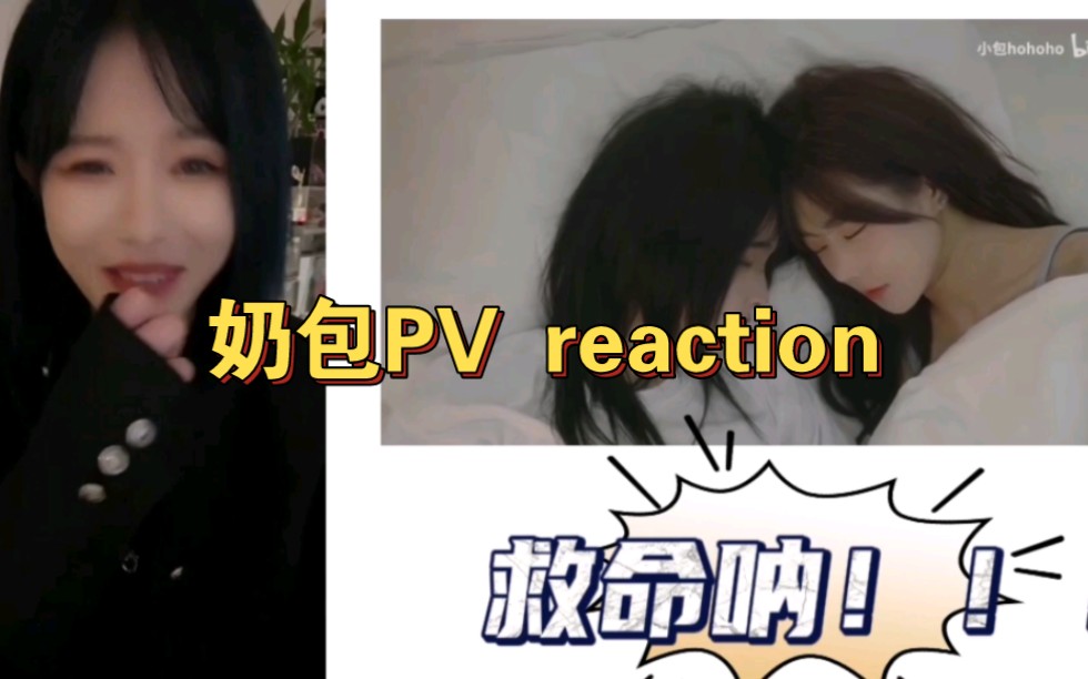 “吓死我了”【柏欣妤】直播reaction奶包pv 表情丰富|“刘姝贤怂了呀” |小妈文学哔哩哔哩bilibili