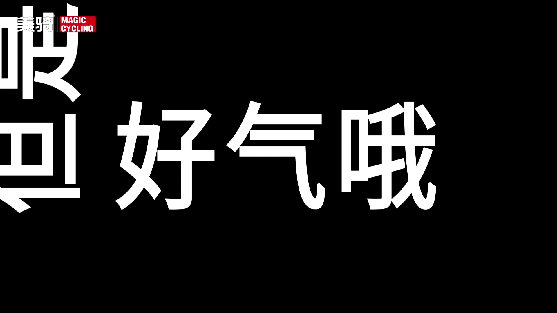 《美骑快讯》第245期 因为这个拜年视频,小编竟被迫离家出走哔哩哔哩bilibili