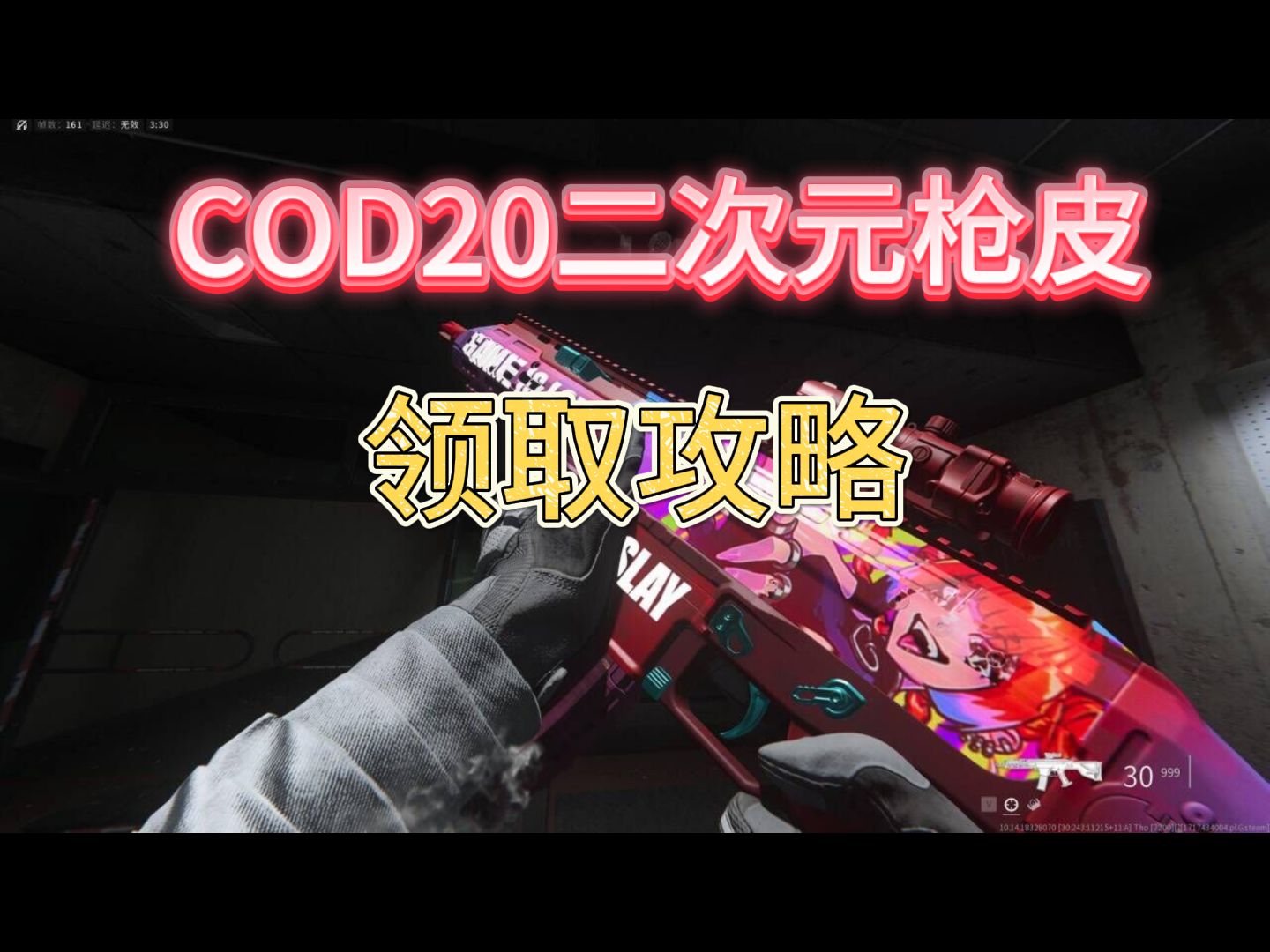 使命召唤20二次元枪皮领取攻略!