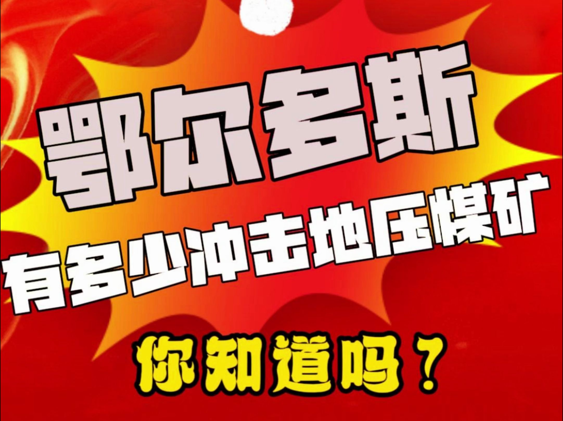 鄂尔多斯有多少冲击地压煤矿?中国中煤能源集团副总经倪嘉宇给出了答案哔哩哔哩bilibili