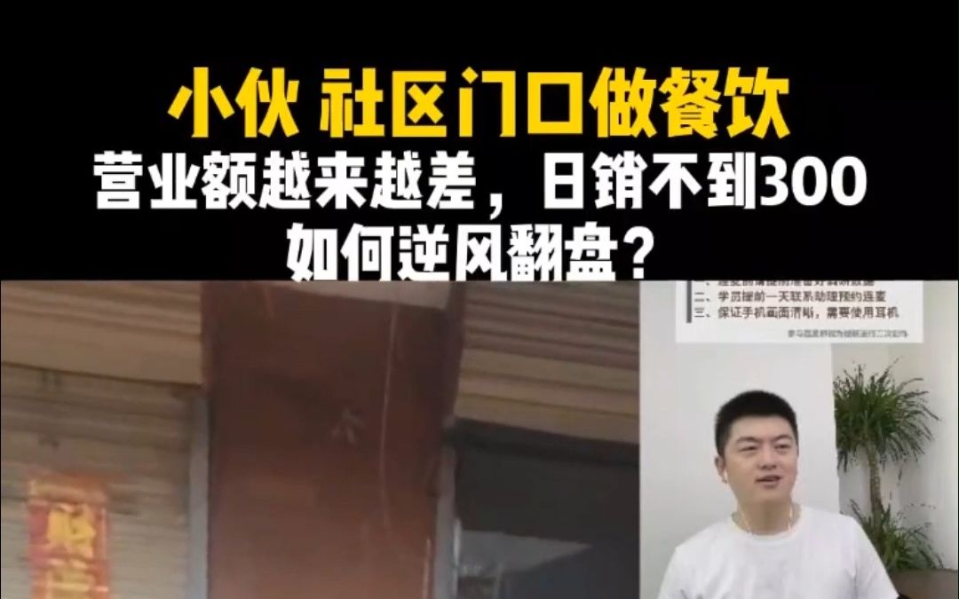 小伙社区门口做餐饮,营业额越来越差,日销不到300,如何逆风翻盘?小吃餐饮经营选址哔哩哔哩bilibili