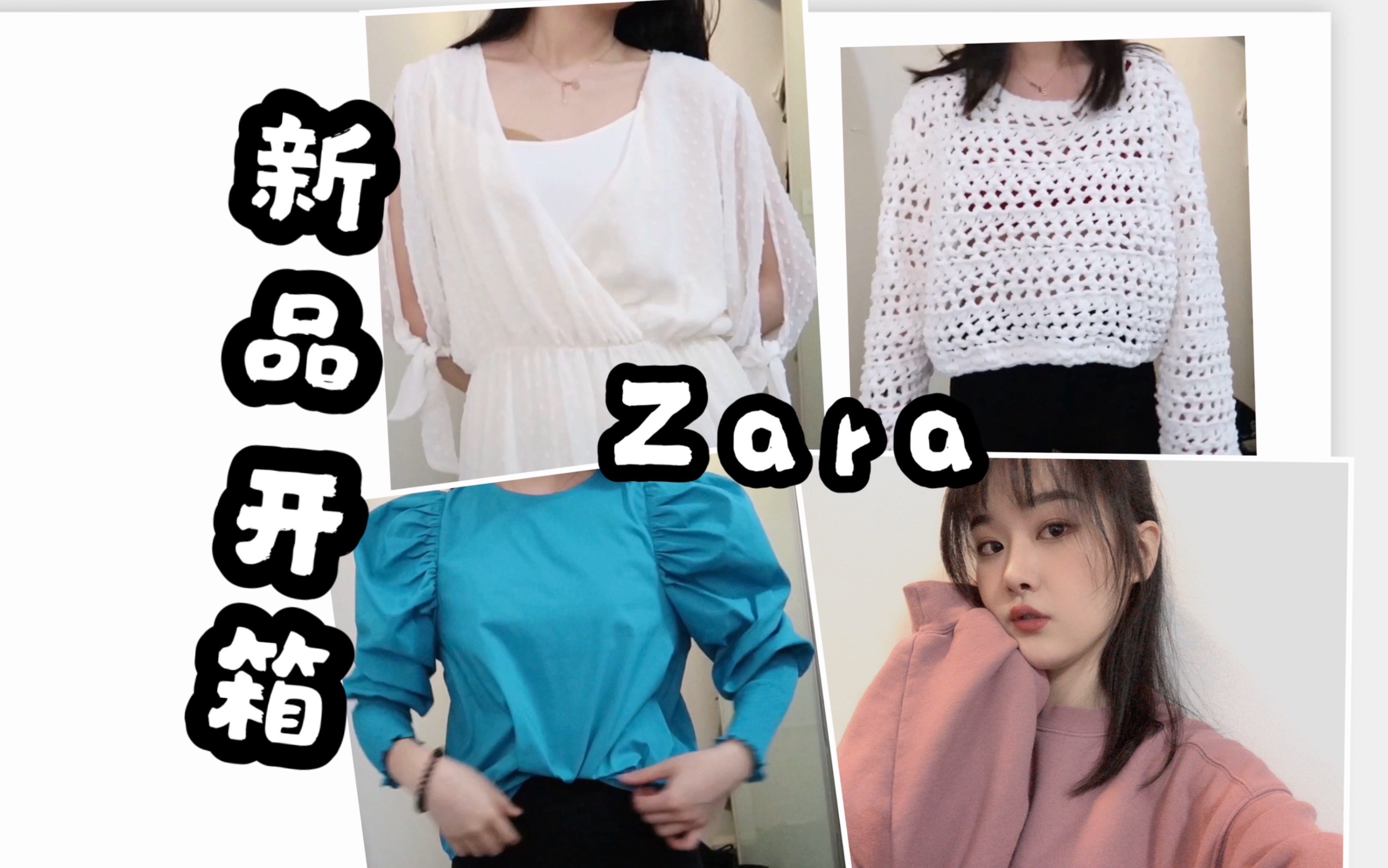 Zara新品太美了/开箱&试穿/超美超仙的衣服分享/穿搭outfit哔哩哔哩bilibili