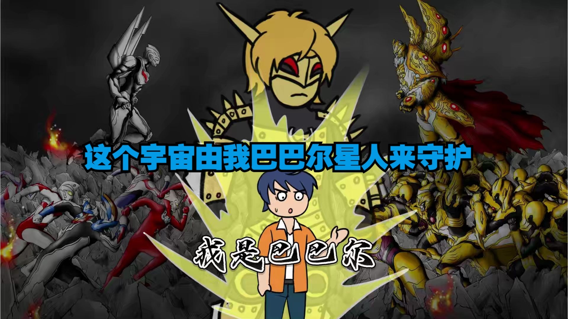 被诺亚选中的巴巴尔星人 为宇宙苍生而战-磷火动漫-磷火动漫-哔哩哔哩视频