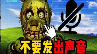 千万不要发出声音 不然玩具熊会找到你.....