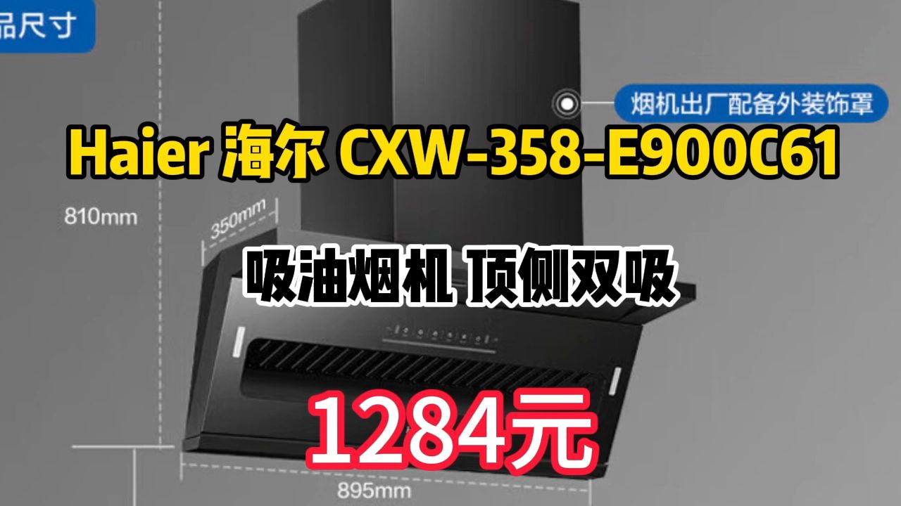 优惠 以旧换新补贴、PLUS会员:Haier 海尔 CXW358E900C61 吸油烟机 顶侧双吸 1284.22元包邮(双重优惠)40哔哩哔哩bilibili