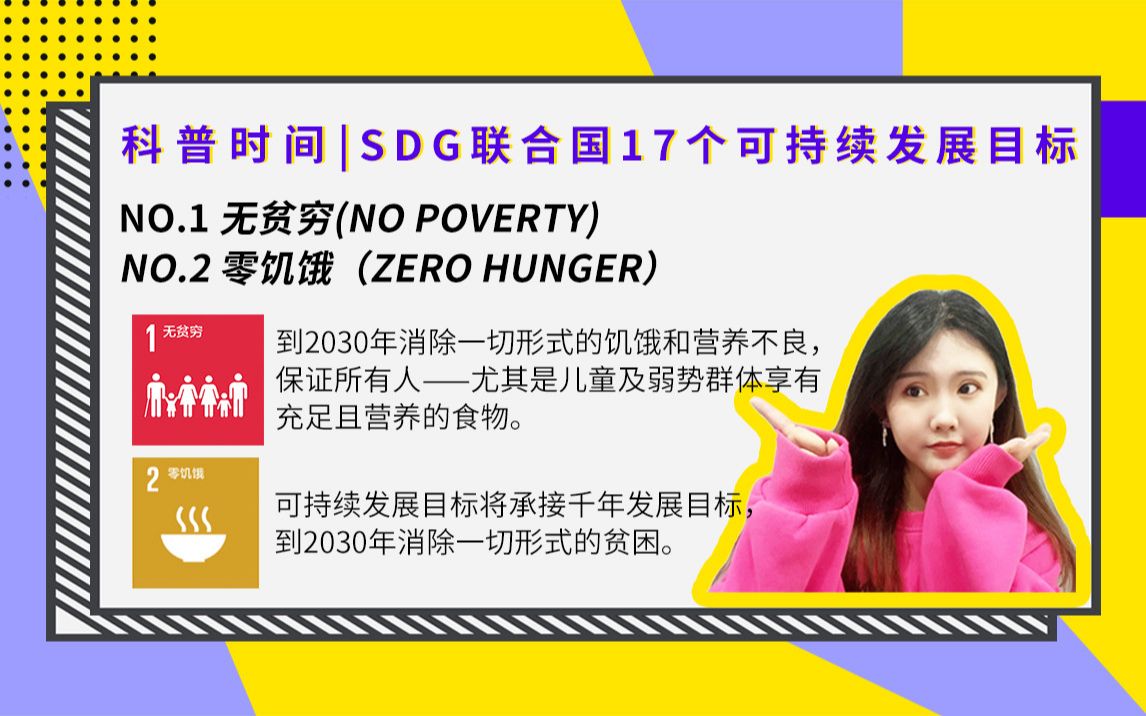 SDG | 联合国17个可持续发展目标:NO.1无贫穷&NO.2零饥饿哔哩哔哩bilibili