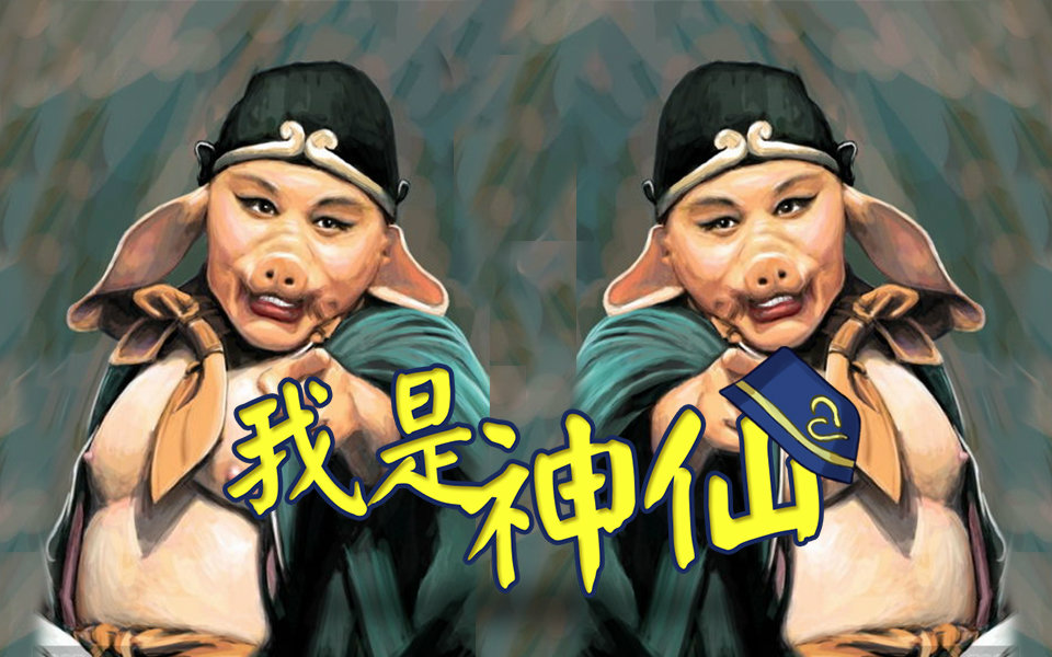 【黄绿合战-黄队】【猪八戒】我是神仙
