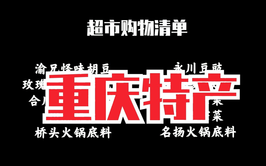 在解放碑带外地朋友去买这些重庆特产!10种!解放碑哪里买重庆特产最划算?哔哩哔哩bilibili