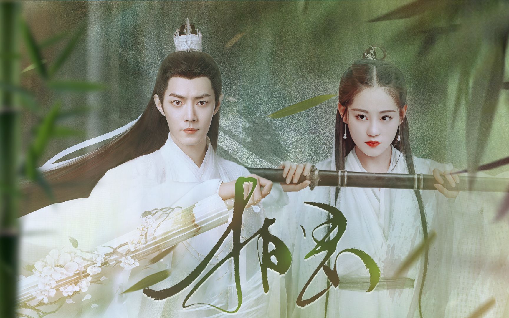 时影×周芷若|肖战×祝绪丹|师徒|相思