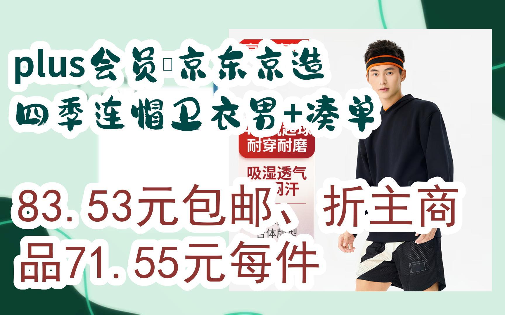 【优惠券l在简介】:plus会员:京东京造 四季连帽卫衣男 凑单 83.