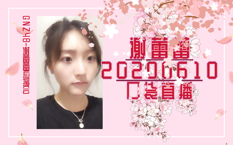 【谢蕾蕾】赶论文的小憨憨有多可爱 20200610哔哩哔哩bilibili