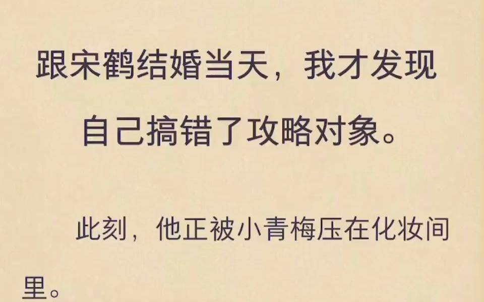 跟宋鹤结婚当天,我才发现自己搞错了攻略对象哔哩哔哩bilibili