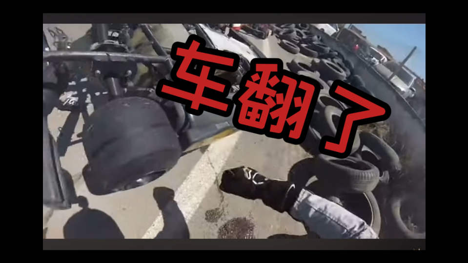 【卡丁车事故】轮对轮大翻车!