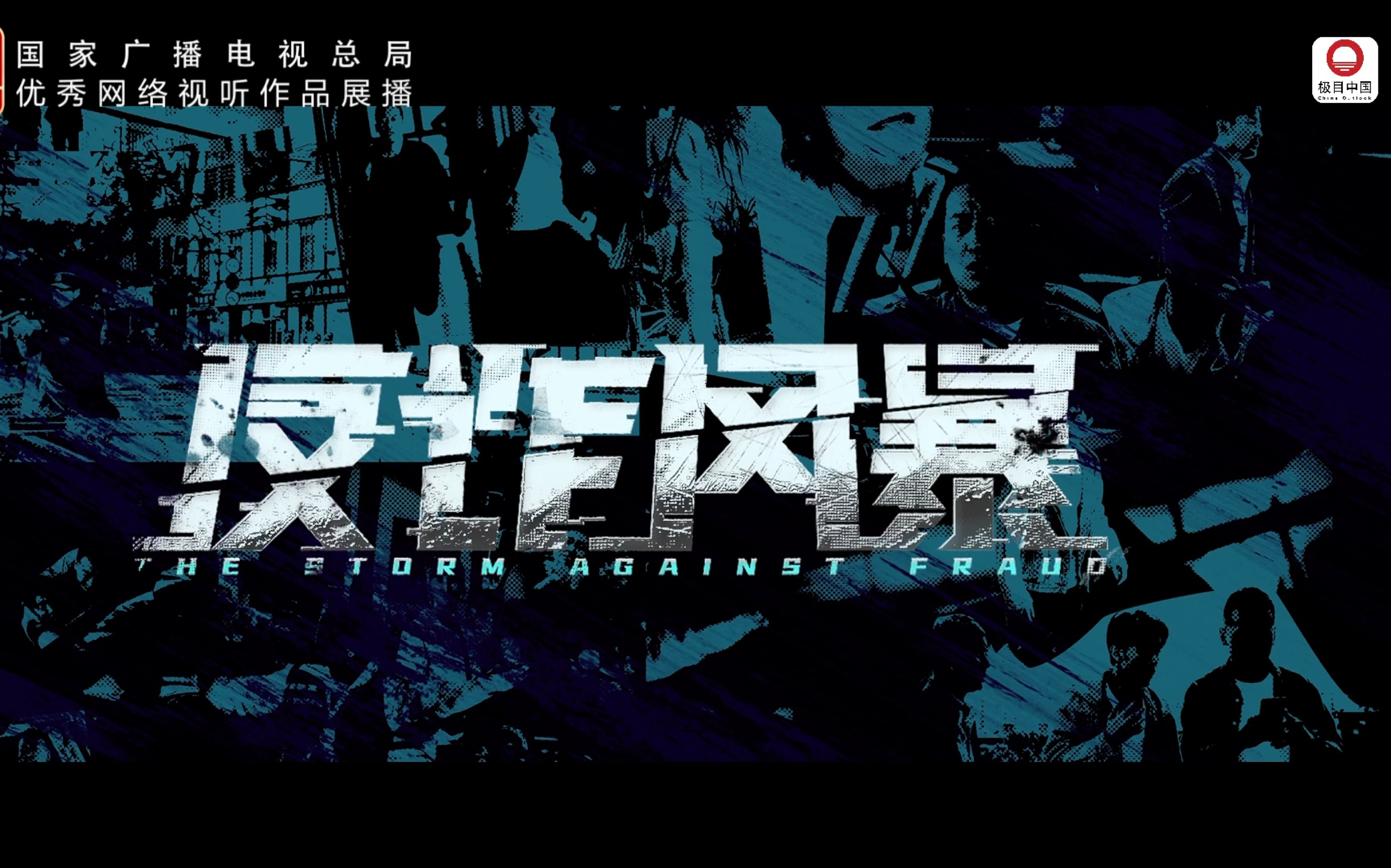 【2023年第四季度推优|反诈风暴】