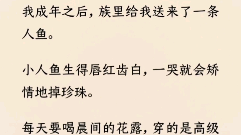 (全文完)我成年之后,族里给我送来了一条人鱼.每天要喝晨间的花露,穿的是高级真丝,吃的是价值高昂的灵肉.在破产前,我哄骗他去给他买喜欢的宝...