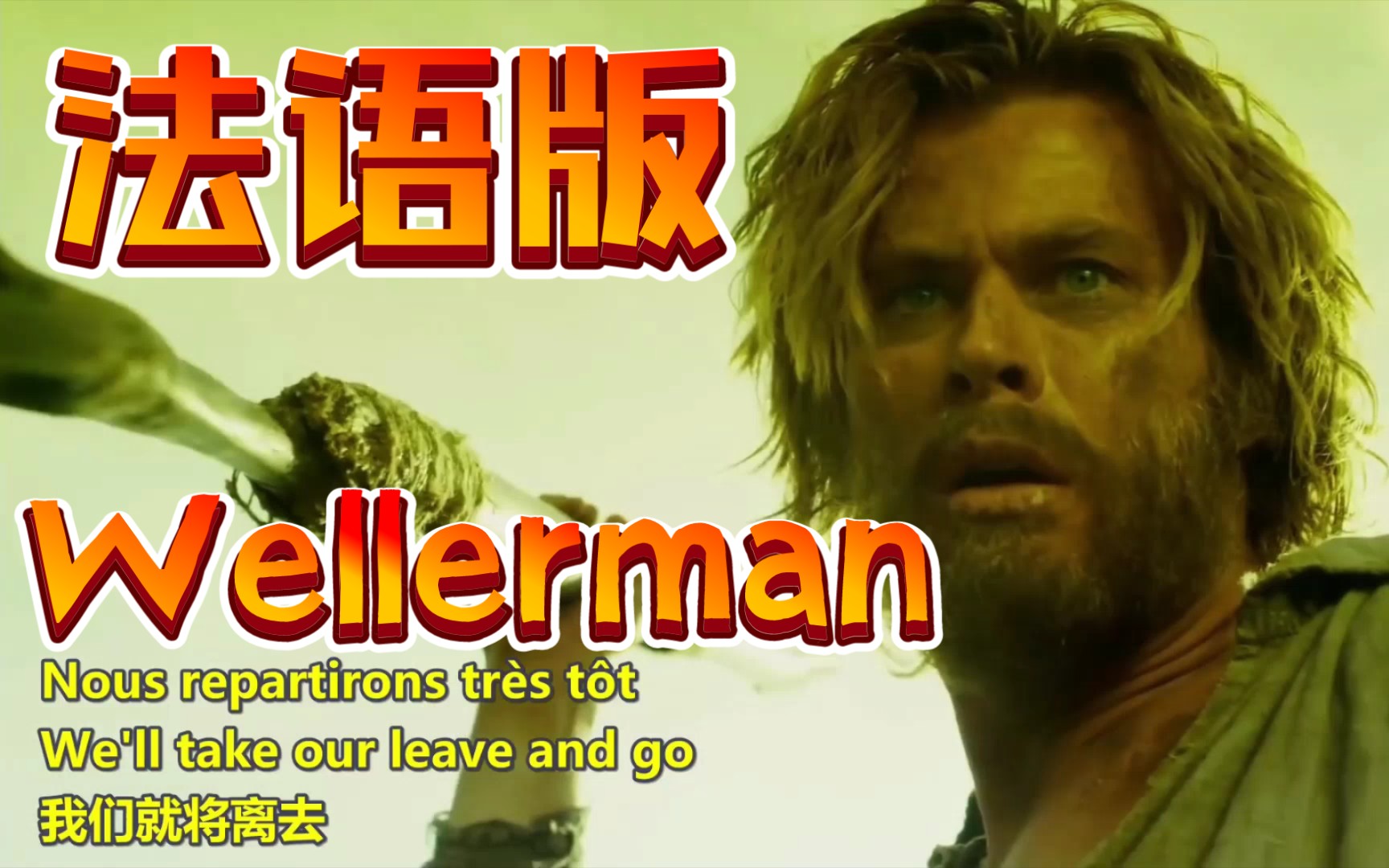 the wellerman 法语版,中英法字幕