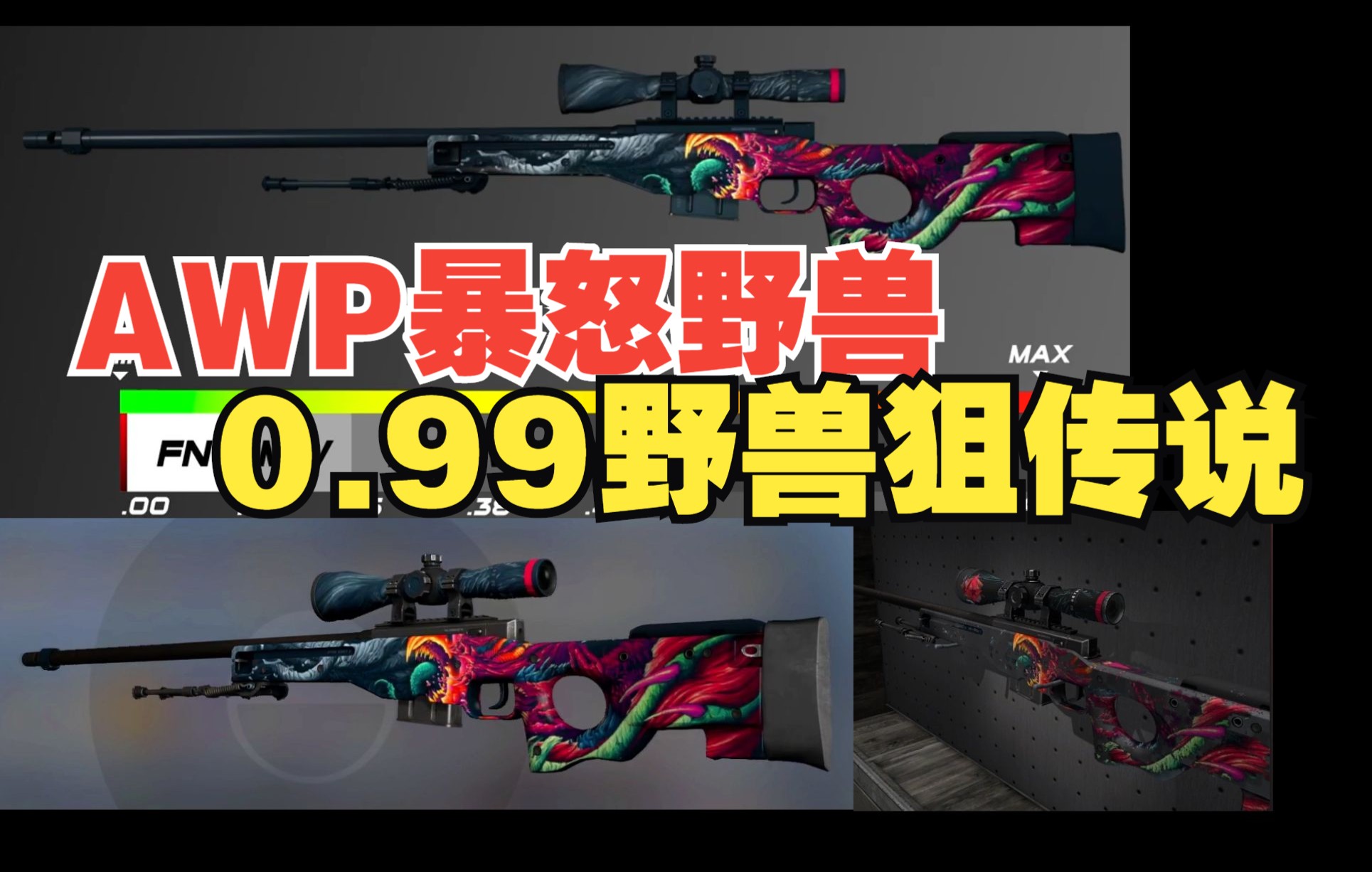 0.99高磨损也精彩【AWP暴怒野兽】(附带磨损值变化+图案解析讲解)苏哥讲解CSGO皮肤系列哔哩哔哩bilibili