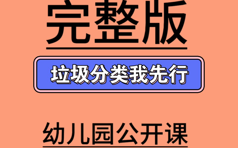 [图]大班社会活动《垃圾分类我先行》 希沃白板课件+教案+动画+音乐4.大班希沃课件合集-91节视频：为什么要垃圾分类？