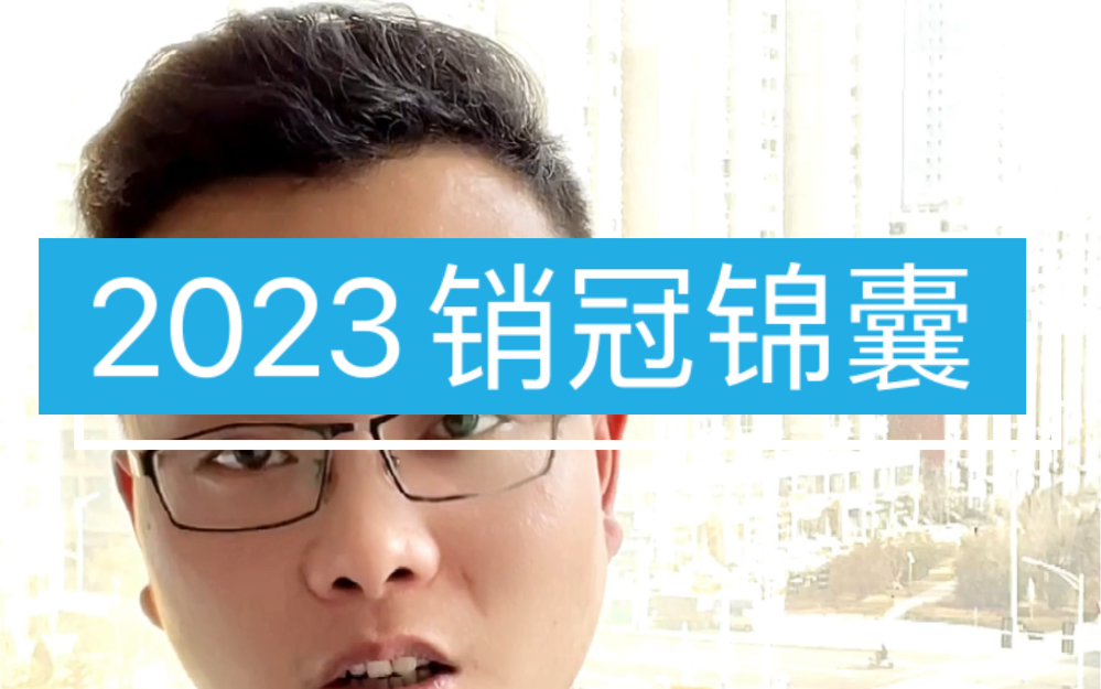 2023销冠锦囊,人人都能做销冠哔哩哔哩bilibili