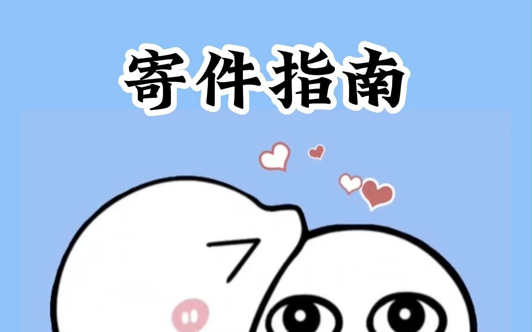 寄件指南,你学会了吗?哔哩哔哩bilibili