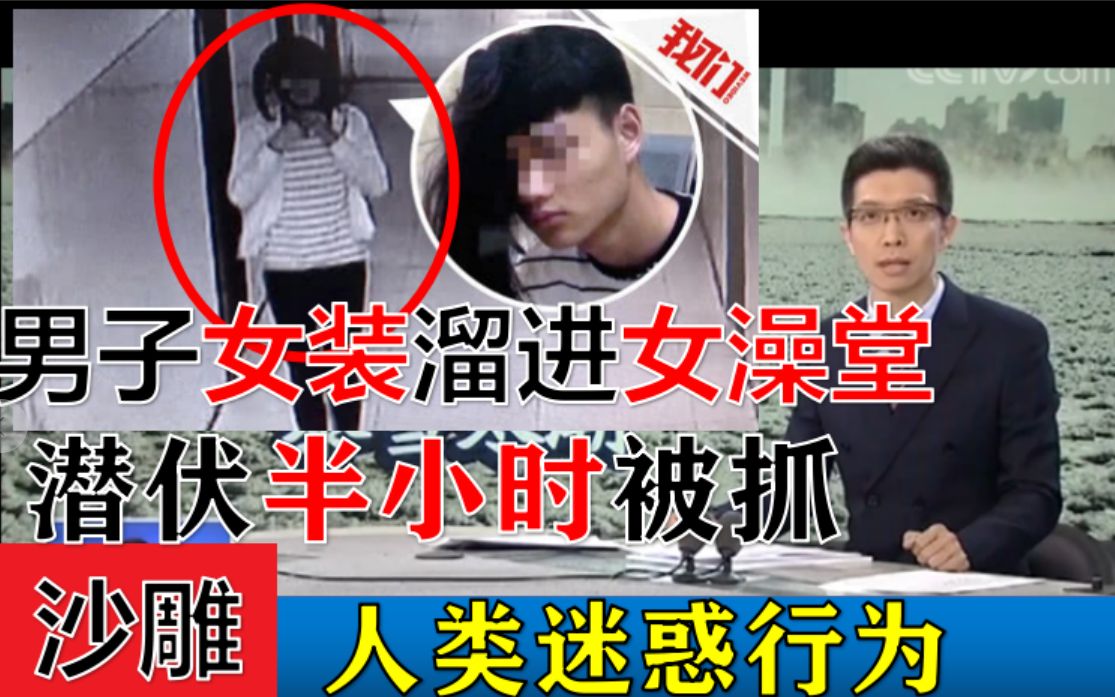 男子女装潜伏女澡堂半小时后被抓【超古级沙雕新闻】哔哩哔哩bilibili