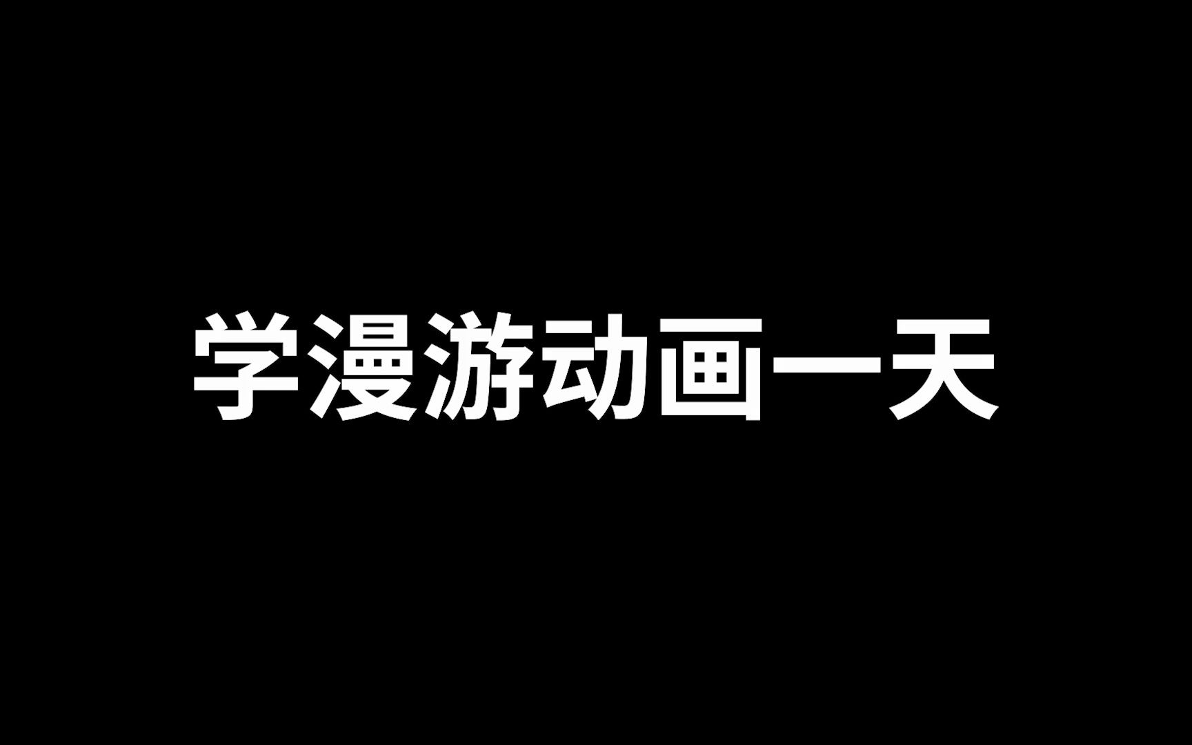 漫游动画高级技法,你是哪个段位!哔哩哔哩bilibili